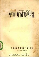 单双剪试验小结   1977  PDF电子版封面    上海耀华玻璃厂研究所编 
