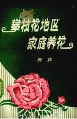 攀枝花地区家庭养花   1981  PDF电子版封面    周林编 