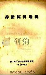 养猪饲料选辑   1977  PDF电子版封面    湛江地区科技情报研究所编 