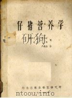 仔猪营养学   1978  PDF电子版封面    内蒙古畜牧兽医研究所编 