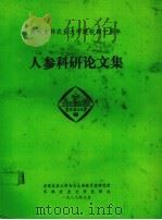 人参科研论文集（1988 PDF版）