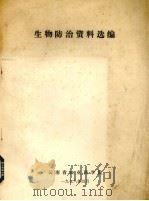 生物防治资料选编   1978  PDF电子版封面    云南省农业科学院编 
