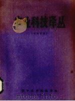 农业科技译丛   1980  PDF电子版封面    华中农学院编译组编 