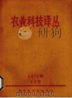 农业科技译丛   1975  PDF电子版封面    华中农学院编译组编 