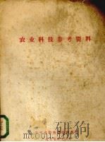 农业科技参考资料   1977  PDF电子版封面    贵州省科技情报研究所编 