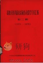 畜牧兽医科研成果报告及研究资料汇编  第2辑  1970-1978（1979 PDF版）