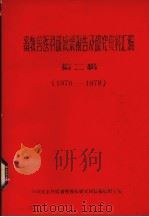 畜牧兽医科研成果报告及研究资料汇编  第2辑  1970-1978   1979  PDF电子版封面    四川省农科院畜牧兽医研究所情报资料室编辑 