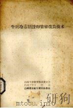 牛的冷冻精液和繁殖改良技术   1978  PDF电子版封面    白城专署科学技术委员会等编辑 