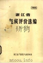 浙江省气候评价选编  1983年   1984  PDF电子版封面    浙江省气象局气候资料室编 