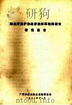 绿化对保护和改善桂林环境的研究报告   1982  PDF电子版封面    广西壮族自治区植物研究所编 