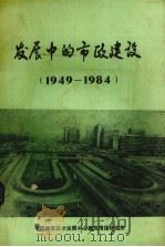 发展中的市政建设  1949-1984   1984  PDF电子版封面    中国建筑技术发展中心建筑情报研究所编 