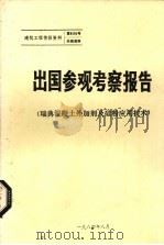 出国参观考察报告  瑞典混凝土外加剂及硅粉应用技术（1984 PDF版）