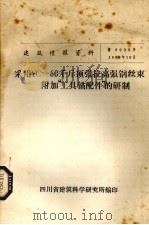 采用YC——60千斤顶张拉高强钢丝束“附加工具锚配件”的研制   1980  PDF电子版封面    四川省建筑科学研究所编 