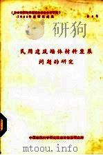 民用建筑墙体材料发展问题的研究     PDF电子版封面    中国建筑科学研究院建筑情报研究所编 