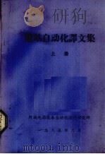 电站自动化译文集  上（1985 PDF版）