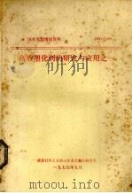 高效塑化剂的研究与应用之一   1979  PDF电子版封面    建筑材料工业部山东水泥制品研究所编辑 