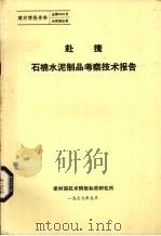 赴捷石棉水泥制品考察技术报告（1979 PDF版）