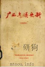 广西气候史料   1978  PDF电子版封面    广西壮族自治区第二图书馆编辑 