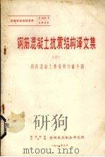 钢筋混凝土抗震结构译文集  3     PDF电子版封面    建材部苏州水泥制品研究所情报室编 