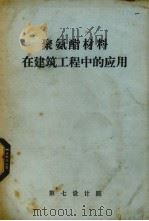 聚氨酯材料在建筑工程中的应用   1976  PDF电子版封面    第七设计院编辑 