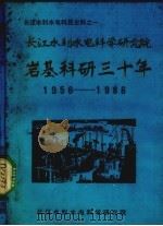 长江水利水电科学研究院岩基科研三十所1956-1986   1986  PDF电子版封面    长江水利水电科学研究院编 