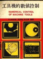 工具机的数值控制（1976 PDF版）