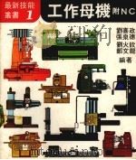 工作母机附ＮＣ   1978  PDF电子版封面    刘喜政等编著 