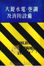 大厦水电·空调机消防设备   1984  PDF电子版封面    黄松明编著 
