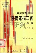 陕南素描三首  双簧管与小乐队  总谱   1992  PDF电子版封面  7103008639  赵季平曲 