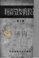 新教育参考资料  第3集   1950  PDF电子版封面    四川行署文教厅编辑 