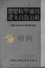 普通学校思想政治教育文选（1950 PDF版）