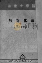 消化器病   1934  PDF电子版封面    上官悟尘著 