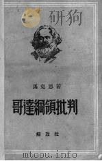 哥达纲领批判   1950  PDF电子版封面    （德）马克思（K.Marx）著；何思敬，邢西萍译 