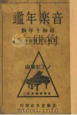 音乐年鉴  昭和十年版（1928 PDF版）