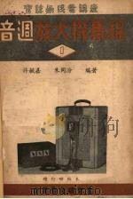 音周放大机集锦  1   1951  PDF电子版封面    许毓嘉，朱同汾编著 