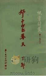 奶子山的春天  矿山叙事诗   1951  PDF电子版封面    丁耶撰 