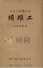 坝堰工   1950  PDF电子版封面    彭禹谟编撰 