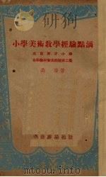小学美术教学经验点滴   1951  PDF电子版封面    吴洛撰 