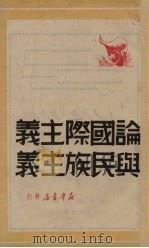 论国际主义与民族主义   1949  PDF电子版封面    林平编 