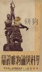 辩证唯物论与科学（1951 PDF版）