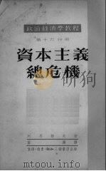 资本主义总危机  资本主义底垄断阶段-帝国主义  3   1951  PDF电子版封面    （苏）列昂节夫（А.Леонтьев）著 