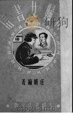 新妇女书信   1951  PDF电子版封面    任明编撰 