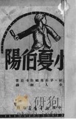 小夏伯阳（1949 PDF版）