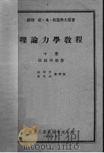 理论力学教程  中  运动学部份   1952  PDF电子版封面    （苏）依·伏·龙科夫原著 