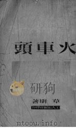 火车头   1950  PDF电子版封面    草明撰 