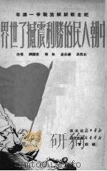 中朝人民的胜利震撼了世界   1951  PDF电子版封面    石西民等撰 