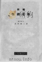 新编无机化学   1928  PDF电子版封面    长田捷二著 