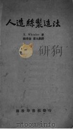 人造丝制造法   1937  PDF电子版封面    （英）惠勒（E.Wheeler）著；张泽垚，童永庆译；陈敬衡 