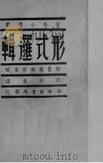 形式逻辑   1949  PDF电子版封面    （苏）勃鲁塞林斯基著；沈志远译 