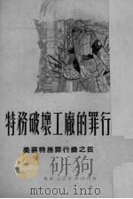 特务破坏工厂的罪行   1951  PDF电子版封面    华东人民出版社编 
